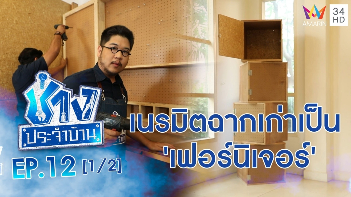 เนรมิตฉากเก่าให้กลายเป็น 'เฟอร์นิเจอร์' แบบง่ายๆ