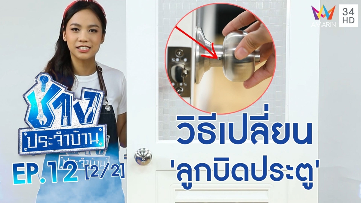 วิธีเปลี่ยน 'ลูกบิดประตู' แบบง่ายๆ