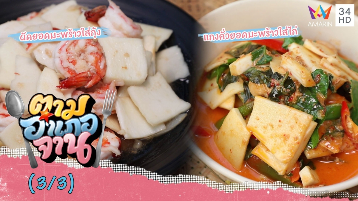 ทีเด็ดอาหารบ้านแพ้ว! 'แกงคั่วยอดมะพร้าวใส่ไก่-ผัดยอดมะพร้าวใส่กุ้ง'