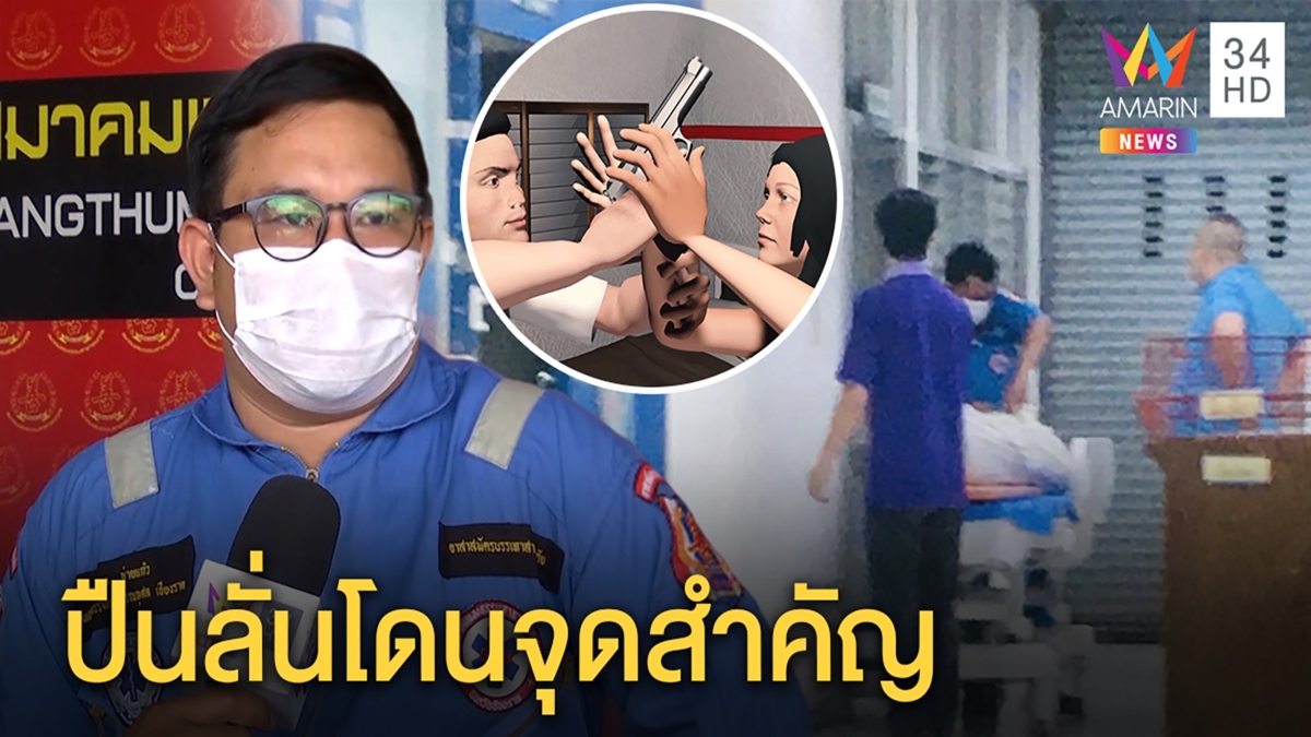 เมียอ้างทะเลาะแย่งปืน ก่อนลั่นใส่ผัวตำรวจดับคาแฟลต กู้ภัยชี้ยิงเข้าขั้วหัวใจ