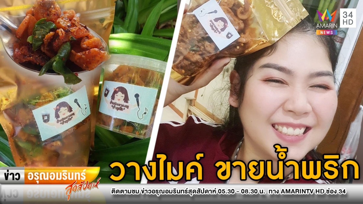 “เต้น นรารักษ์” วางไมค์ชั่วคราว ผันตัวขายน้ำพริกออนไลน์