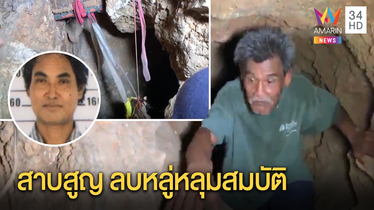 บุกพิสูจน์จุดนักขุดสมบัติหายปริศนา เพื่อนเชื่อศพอยู่ในหลุม แฉเมาลบหลู่ เลยเจอดี