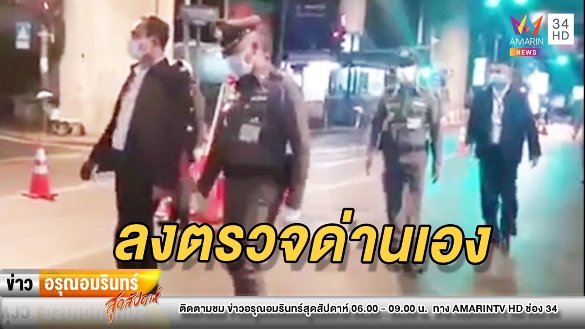 เซอร์ไพรส์! “ลุงตู่” ลงตรวจด่านเจอคนฝ่าเคอร์ฟิว พบพ่อพาลูกไปหาหมอ