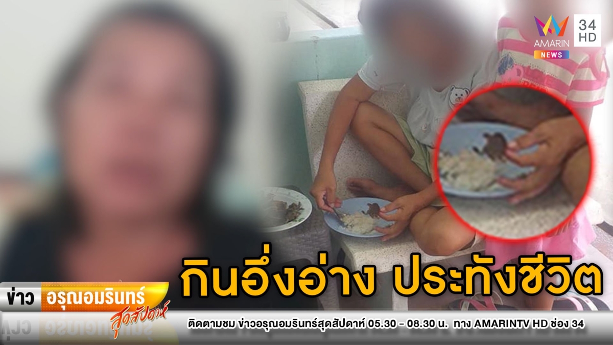สุดหดหู่! แม่ลูกยากจน จำทนต้องกิน “อึ่งอ่าง” ประทังชีวิต