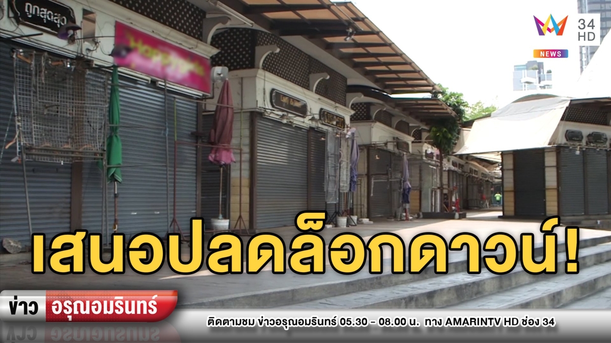 สธ.เตรียมเสนอผ่อนปรนล็อกดาวน์ เริ่มต้น 32 จังหวัดต้นเดือน พ.ค. นี้