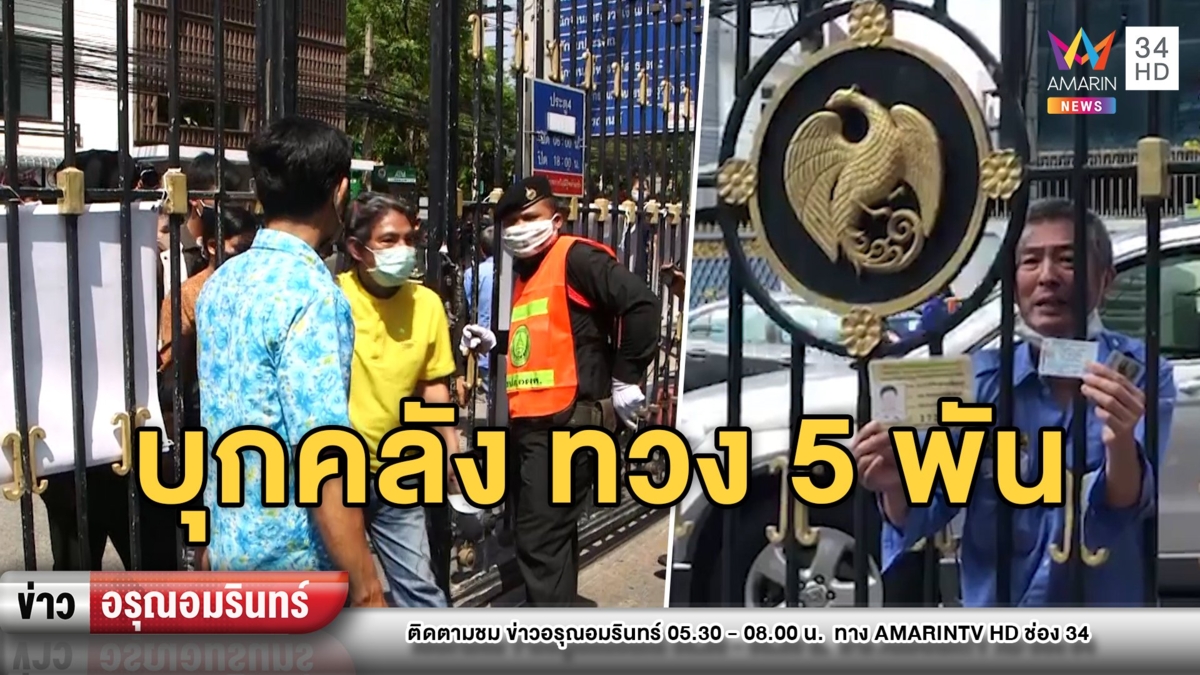 ชาวบ้านบุกยื่นอุทธรณ์ที่ ก.คลัง ทวงถามเงินเยียวยา 5 พัน
