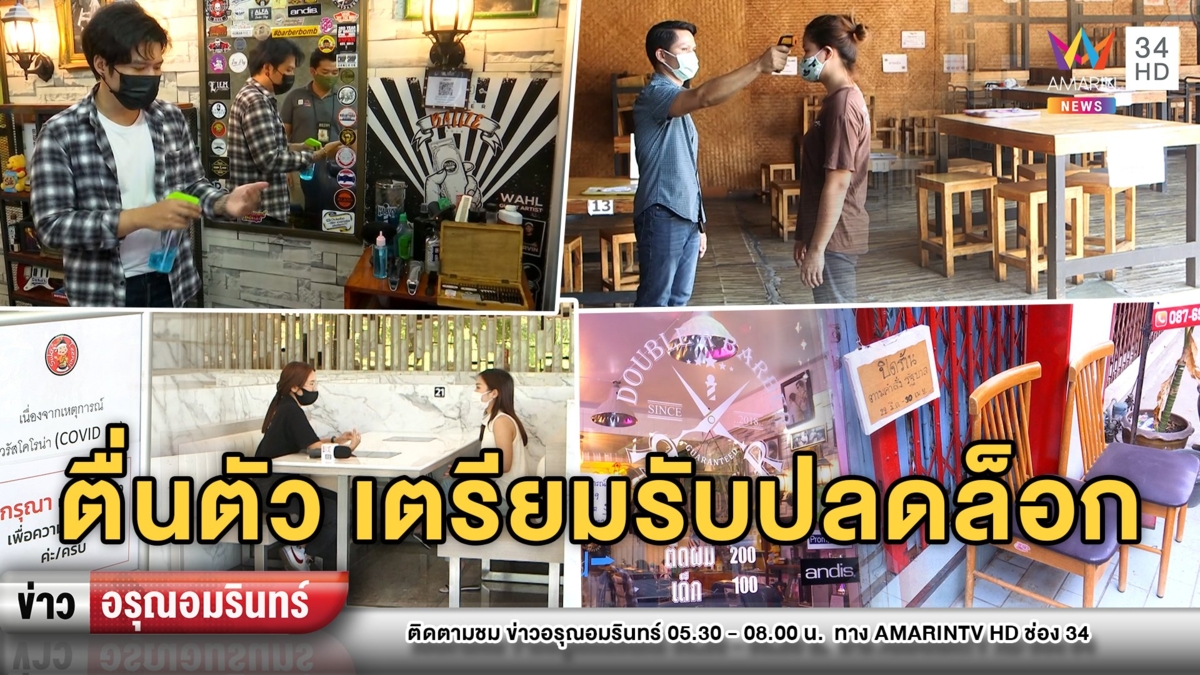 เริ่มตื่นตัว! ร้านค้า-เสริมสวยเตรียมเปิด หลังมีประกาศจ่อปลดล็อกดาวน์