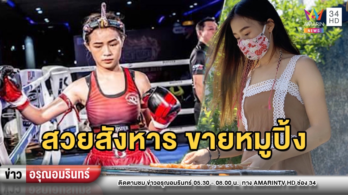 นักมวยสาว “สวย สังหาร” พักยก ขายหมูปิ้งสู้วิกฤตโควิด-19