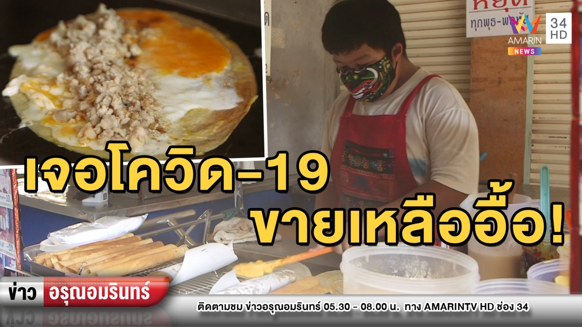 พิษโควิด-19! “กิจโตเกียว” หนุ่มน้อยสู้ชีวิต รายได้ลดกว่าครึ่ง