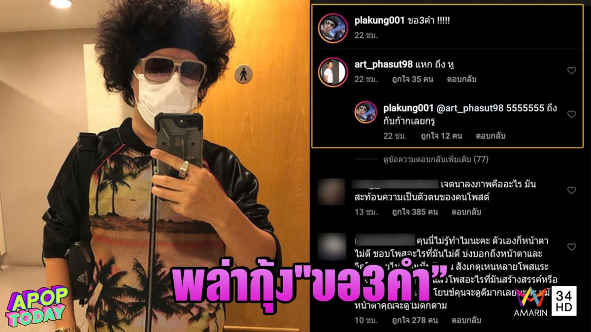 'ดีเจพล่ากุ้ง' ขอโทษ ยอมรับ คิดน้อย – เรียนรู้ช้า ปมภาพ 'ขอ3คำ'