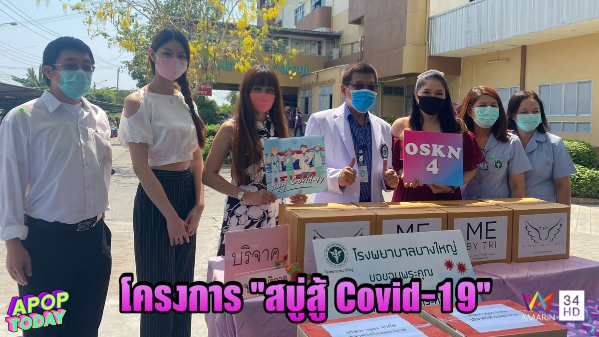 'บุ๋ม ตรีรัก - เอ้ ชุติมา' เป็นตัวแทนเพื่อนดารา มอบสบู่ฆ่าเชื้อให้ รพ.บางใหญ่