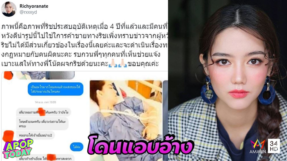 'ริชชี่' ถูกนำรูปแอบอ้างขายสินค้า ลั่นถ้าไม่หยุดแจ้งความแน่!