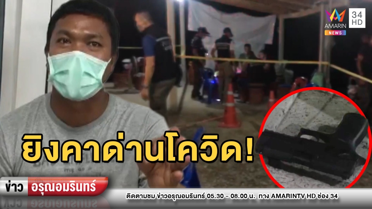 ถูกบ่นไม่มาช่วยงาน! ผู้ช่วยคว้าปืนยิงผู้ใหญ่บ้านคาด่านตรวจโควิด-19