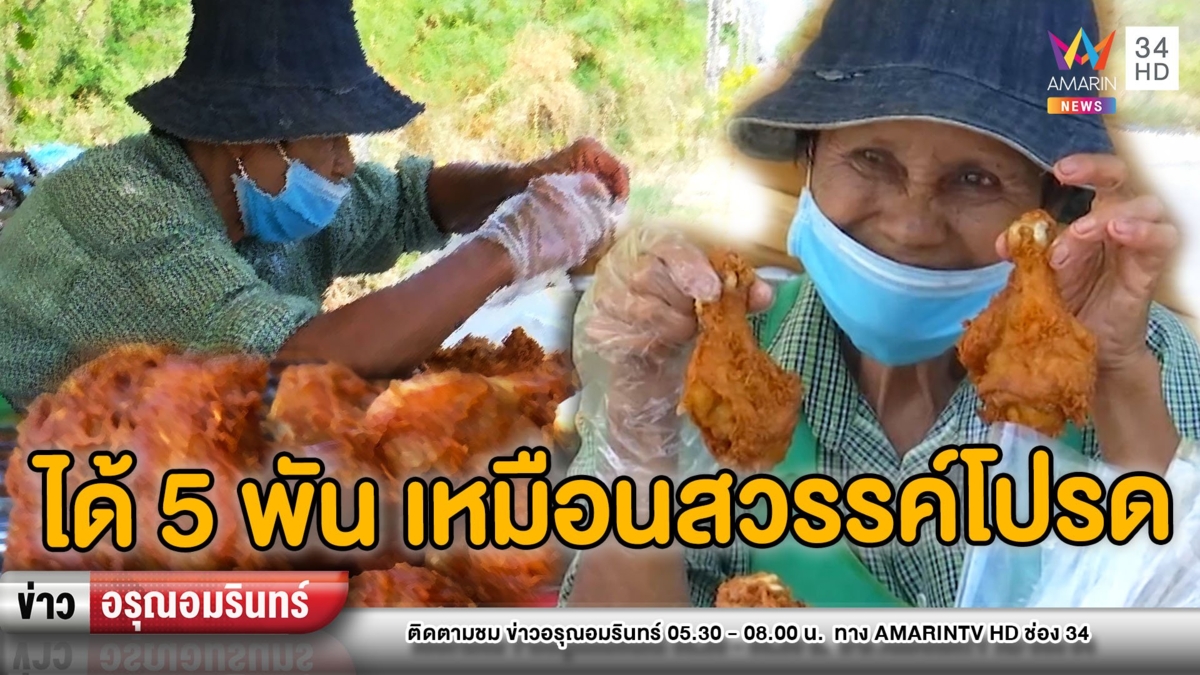 ฟื้นชีวิต! ยายผันตัวขายไก่ทอด ปลื้มเงินเยียวยา 5 พันเหมือนสวรรค์มาโปรด