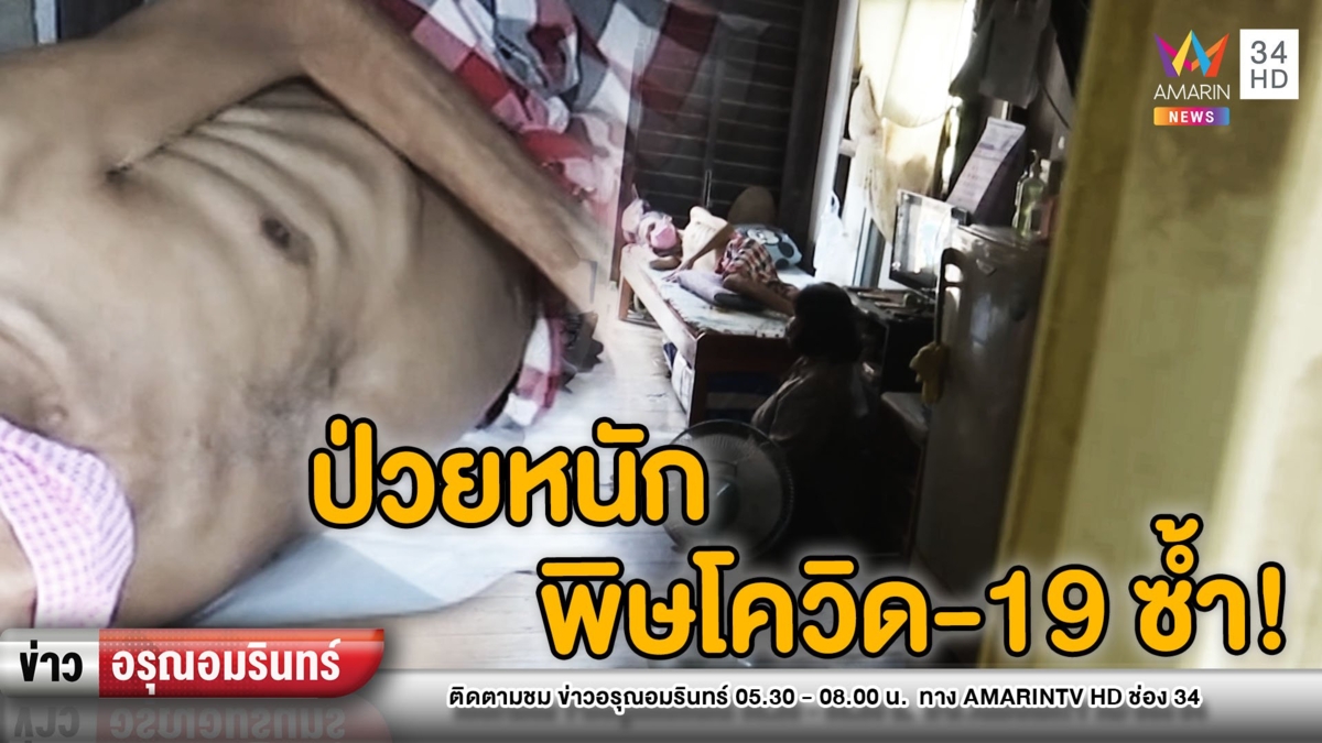 อนาถ! ครอบครัวอดีต รปภ.ป่วยหนัก ซ้ำพิษโควิด-19 ไร้เงินประทังชีวิต