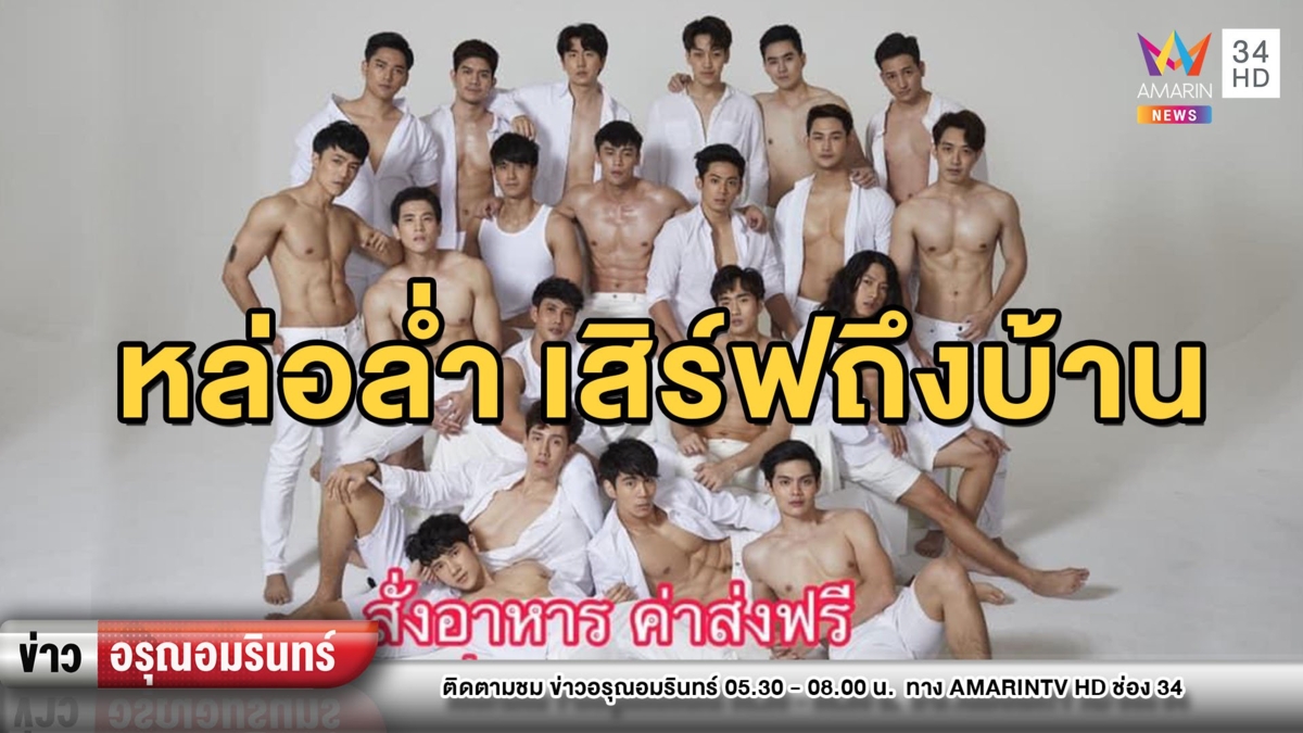 กรี๊ด! “76 garage” จัดหนุ่มหล่อเสิร์ฟอาหารถึงบ้าน ส่งฟรีทั่วกรุง