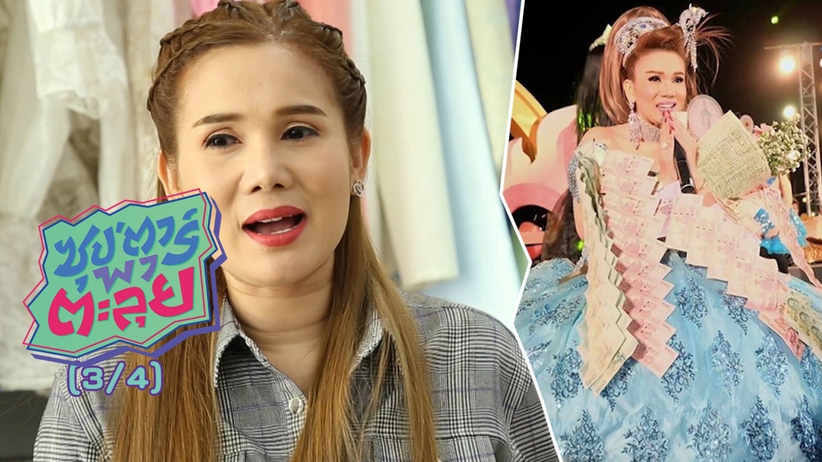 จิ้งหรีดขาว วงศ์เทวัญ นางเอกลิเกเงินล้าน