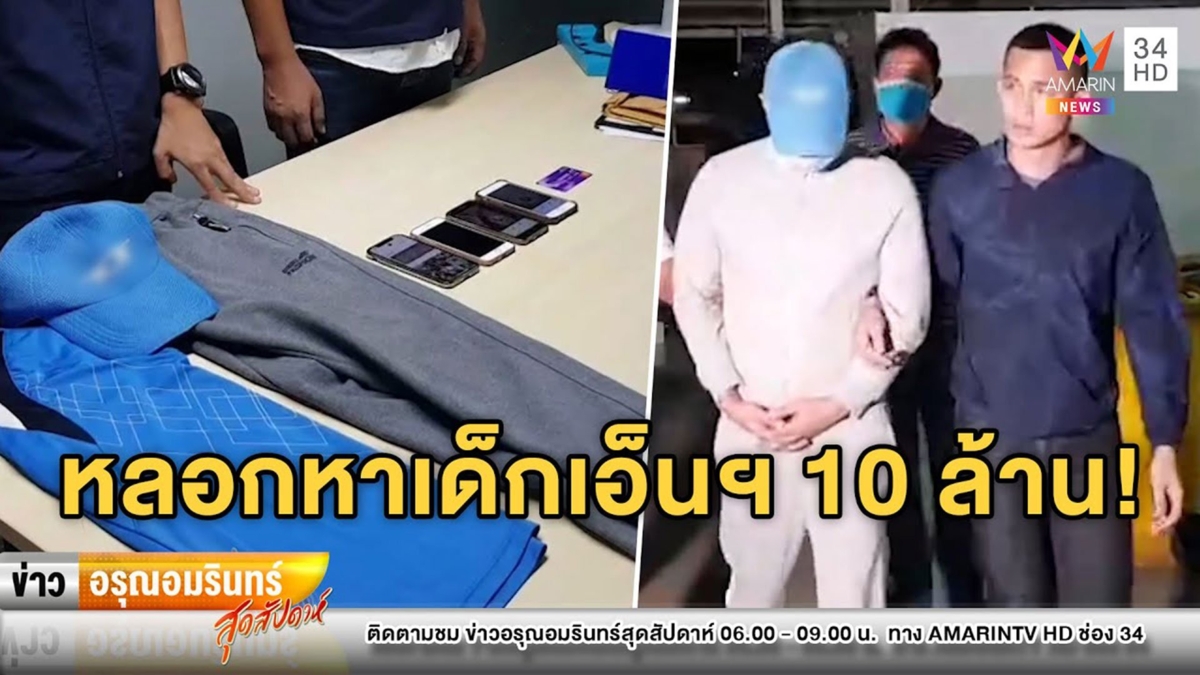 รวบหนุ่มแสบอ้างเป็นคนหาเด็กเอ็นฯ ตุ๋นเหยื่อสูญร่วม 10 ล้าน