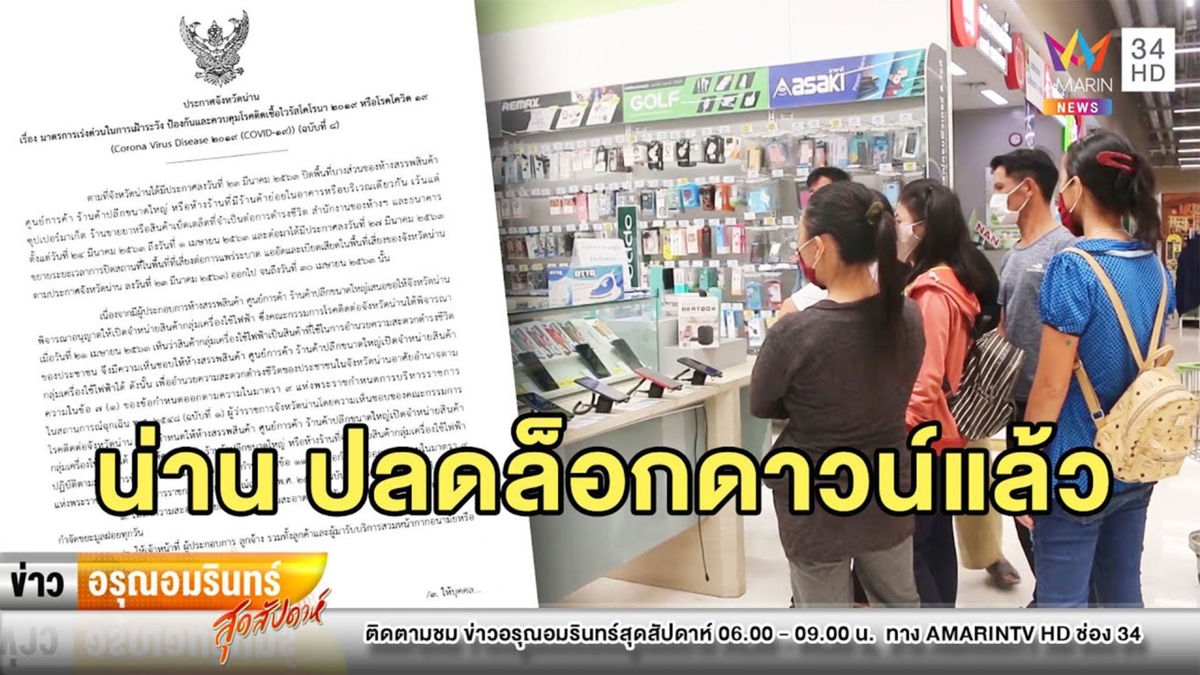 ประเดิม! น่านคลายล็อกดาวน์ ห้างร้านเปิดขายเครื่องใช้ไฟฟ้า