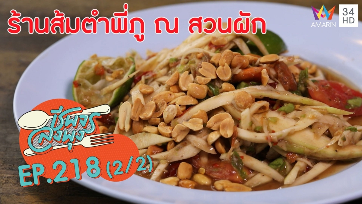 ส้มตำรสแซ่บ สุดจัดจ้าน @"ร้านส้มตำพี่ภู ณ สวนผัก"