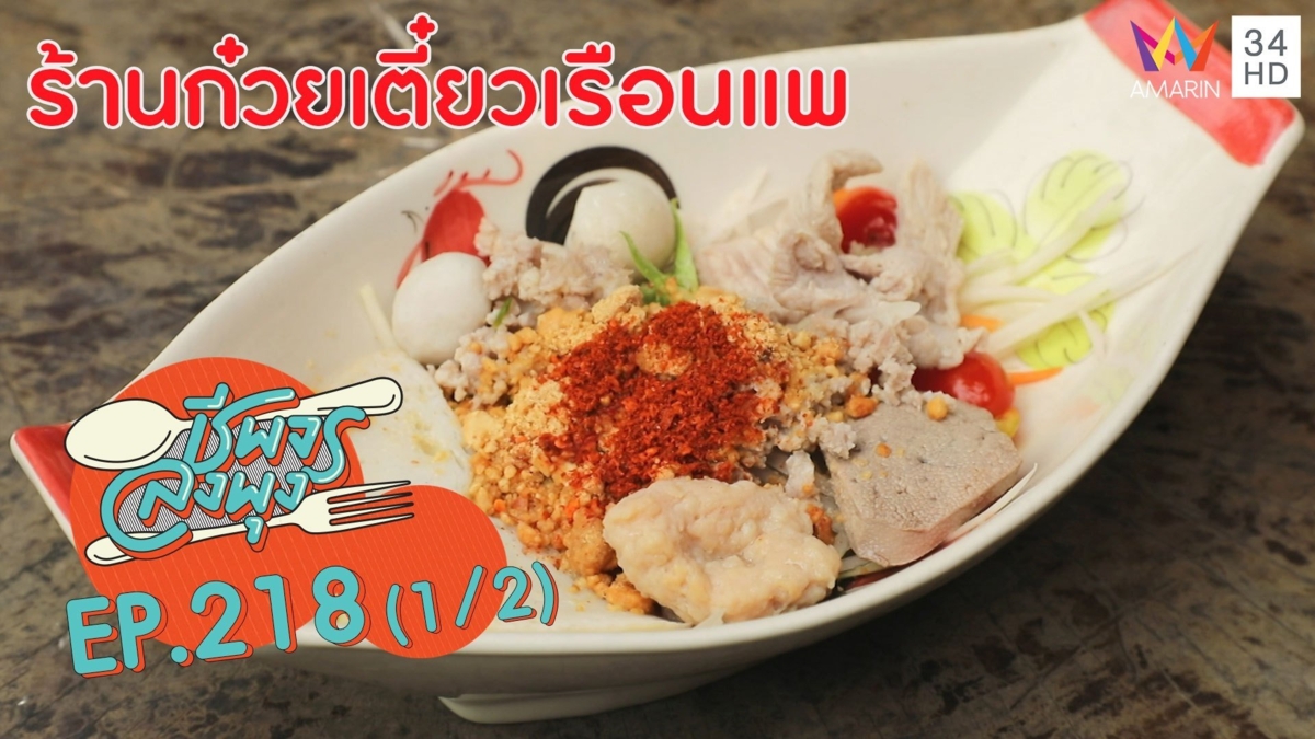 ก๋วยเตี๋ยวส้มตำรสแซ่บ! @"ร้านก๋วยเตี๋ยวเรือนแพ"