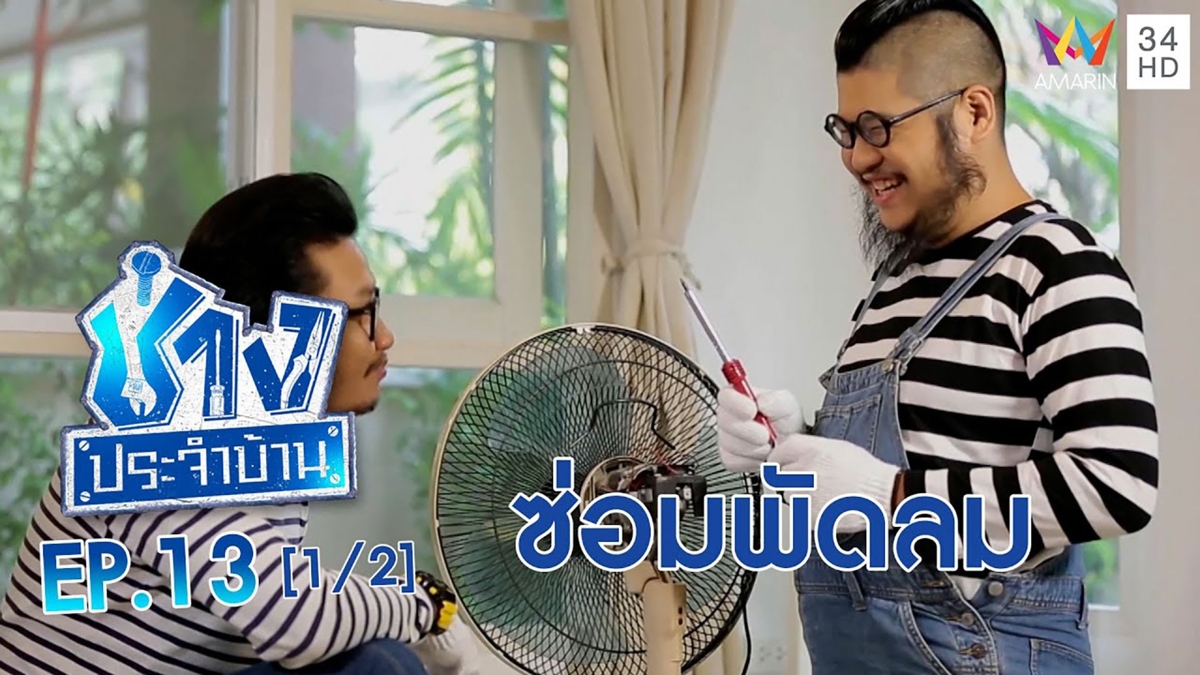 ซ่อมพัดลม' ง่ายๆ ด้วยตัวเอง