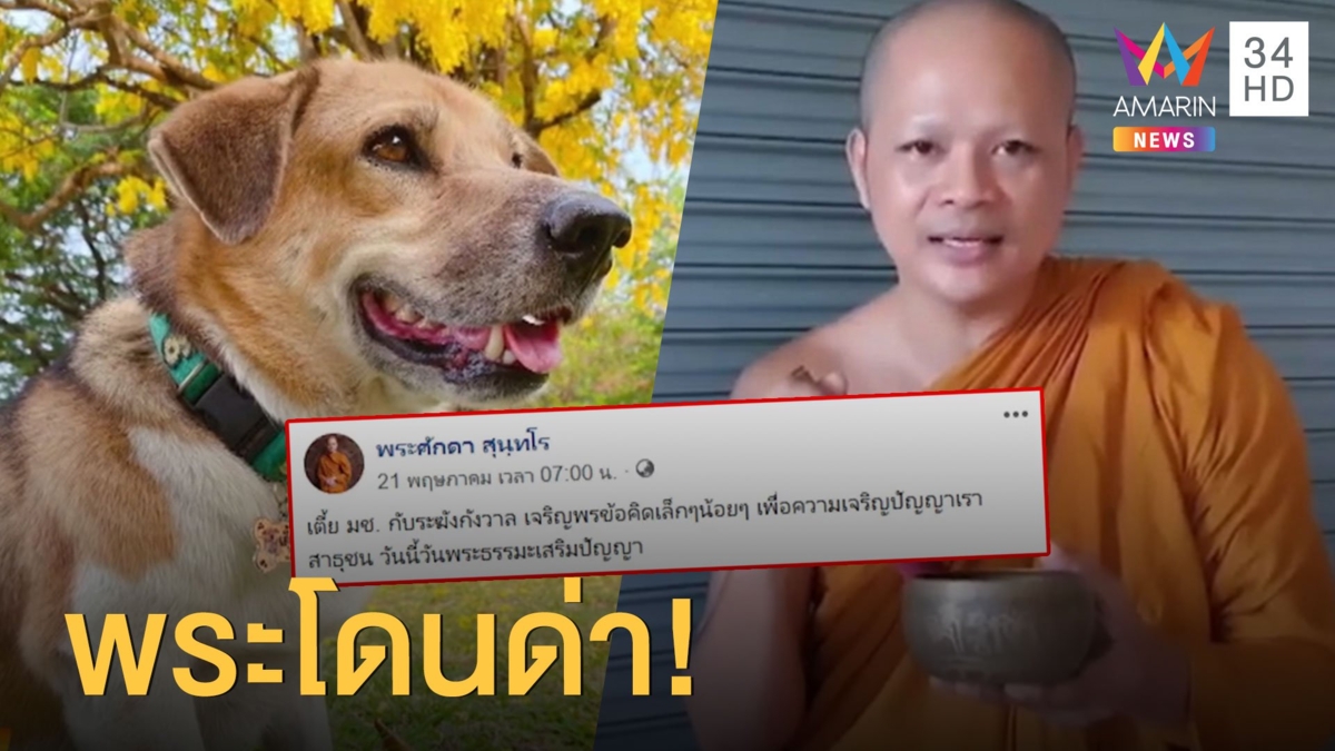 พระดังถูกด่าอยู่เงียบๆเถอะ แค่เตือนอย่าด่าคนฆ่าเตี้ย มช.
