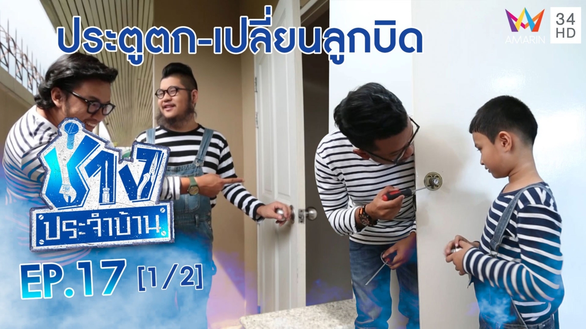 ไขปัญหา ประตูตกร่อง-ลูกบิดเสีย