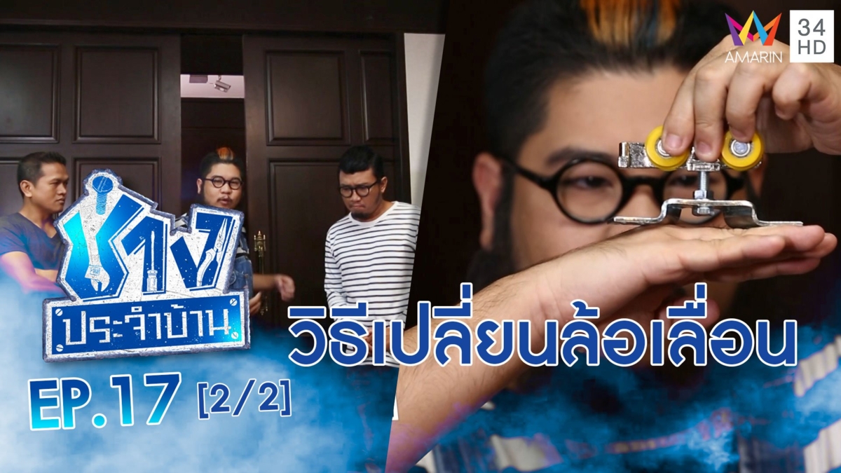 วิธีเปลี่ยนล้อเลื่อน ประตูบานเลื่อน