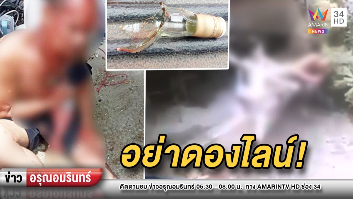 ไลน์ไม่ตอบเป็นเรื่อง! เมียคว้าขวดปากฉลามแทงผัวเจ็บ