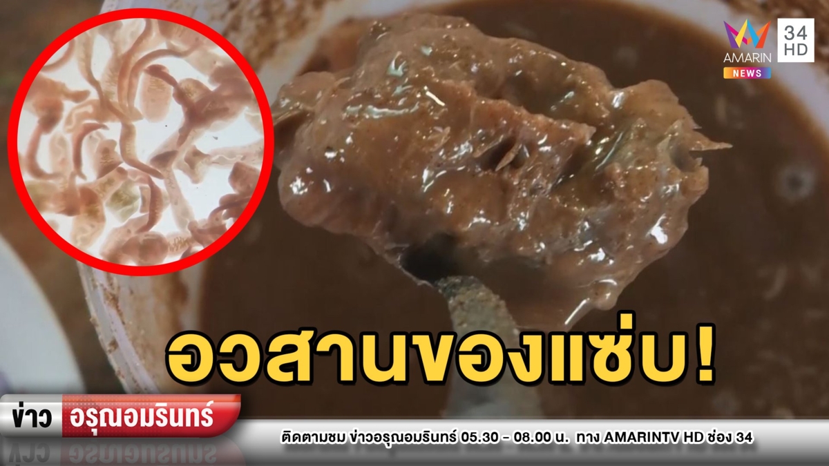 “ปลาร้า-ปลาส้ม” ผวา! สำรวจ 73 ตลาดภาคอีสาน พยาธิเพียบ