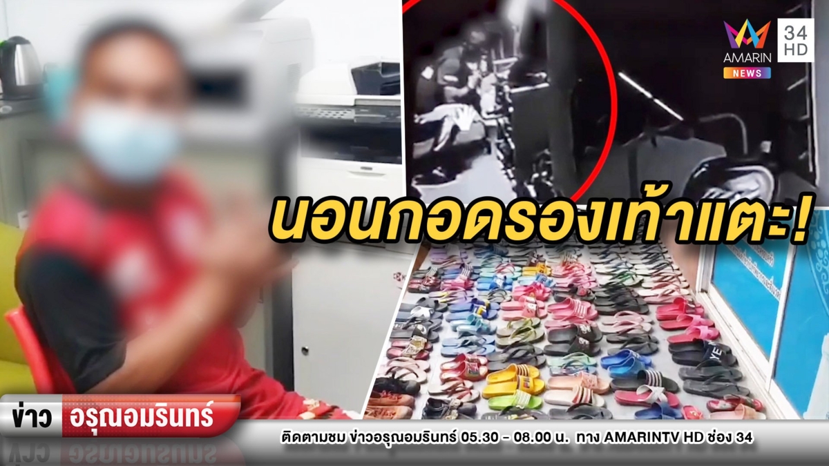 จับแล้ว! โจรโรคจิตขโมยรองเท้าแตะ ไปสำเร็จความใคร่