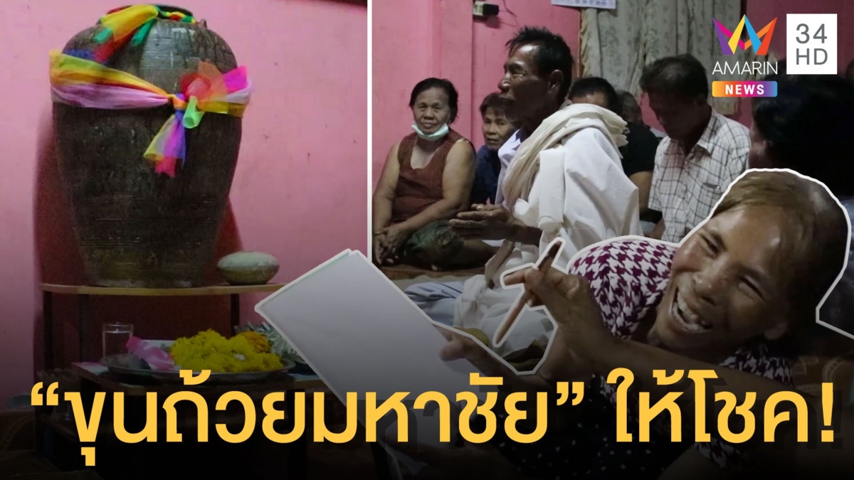 ฟังกันชัดๆ! เลขเด็ด เจ้าพ่อขุนถ้วยมหาชัย