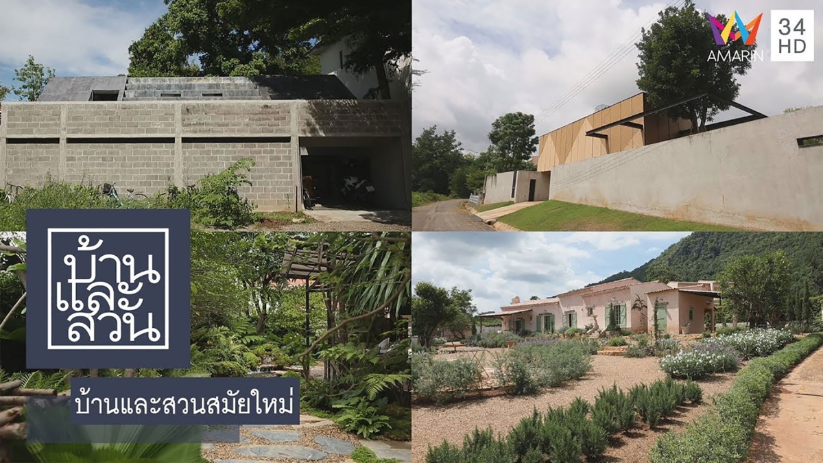 บ้านและสวนสมัยใหม่