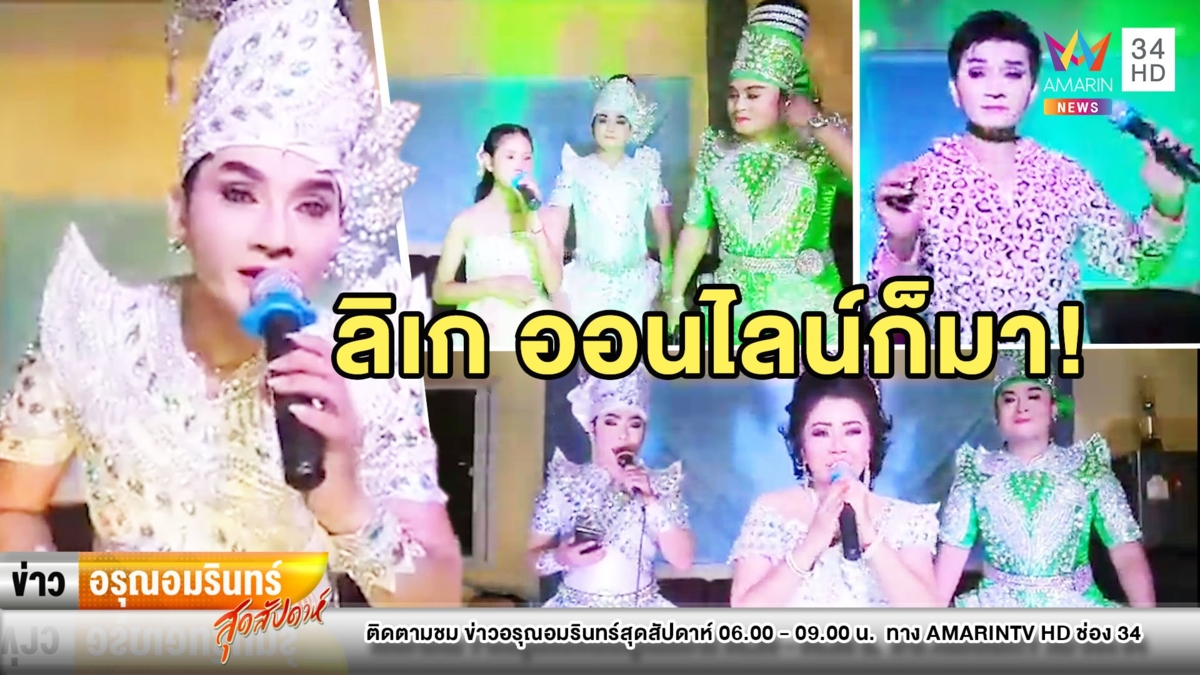 เฟี้ยว! ลิเกปรับตัวแสดงผ่านไลฟ์ อ้อนแม่ยกซื้อมาลัยสู้พิษโควิด-19