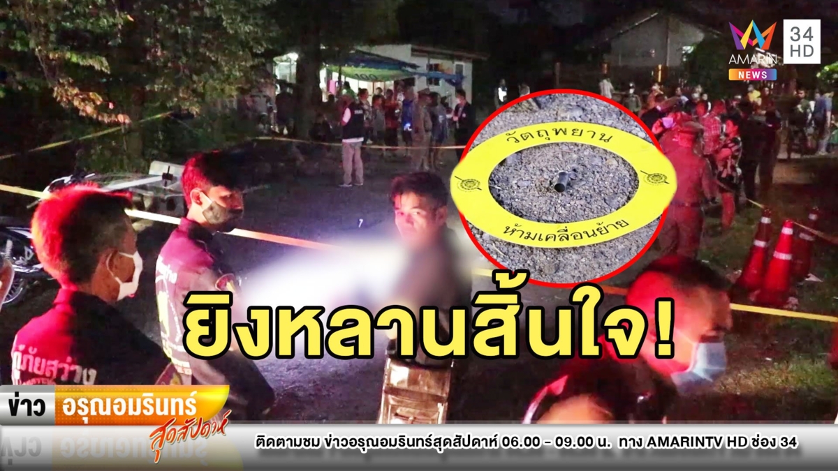 โหด! อาทวงเงินหลานเขยไม่ได้ คว้าปืนยิงสิ้นใจพร้อมหลานสาว