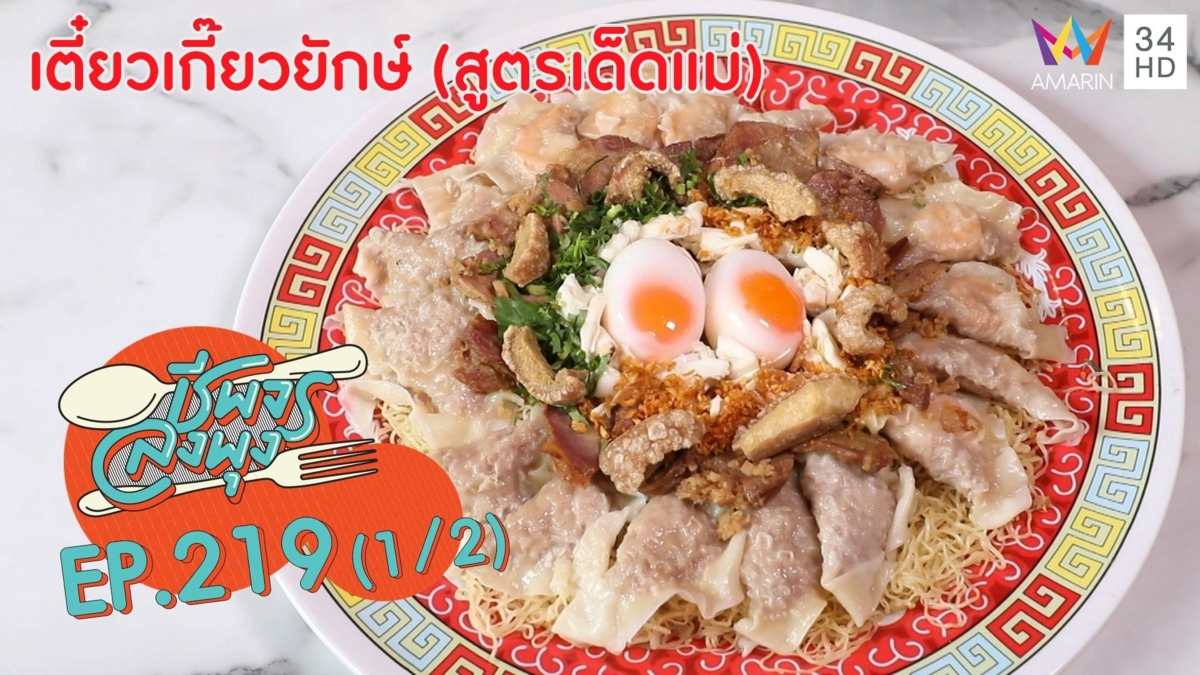 อิ่มจุใจ! บะหมี่ XXL @'ร้านเตี๋ยวเกี๊ยวยักษ์(สูตรเด็ดแม่)'