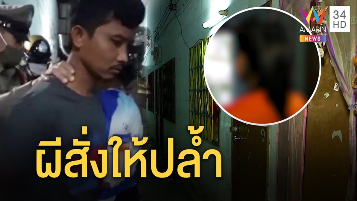 สาว 16 ช็อกหนุ่มหื่นหลอนยาอ้างผีสั่งบุกจะปล้ำ กัดแขน ยายรับพลาดลืมล็อกประตู