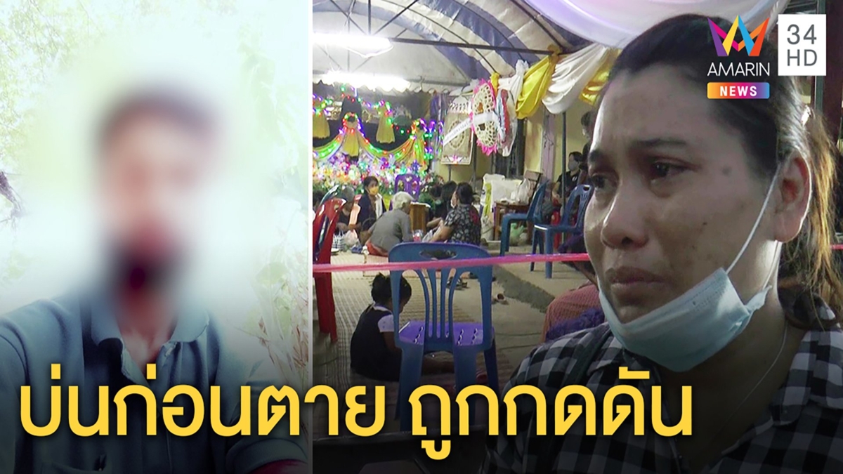 ชายไลฟ์สดฆ่าตัวตาย เมียเชื่อเครียดตกงาน ญาติร่ำไห้เผยปมโดนแชตขู่ปริศนา