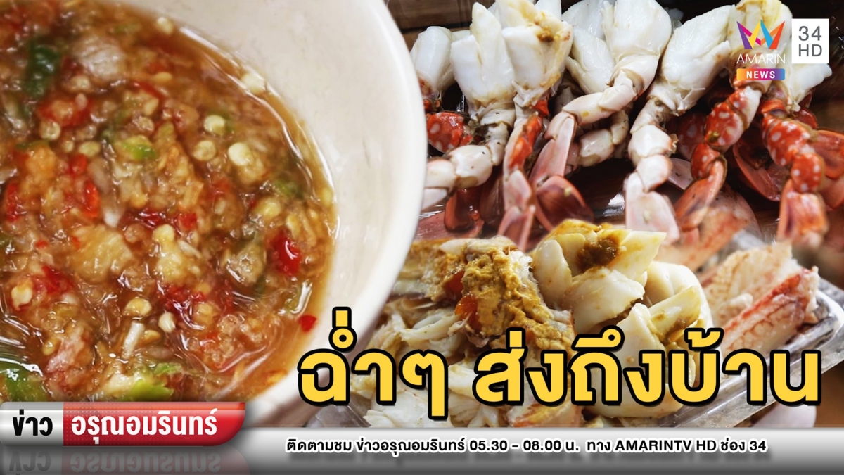น้ำลายไหล! ปูแกะใส่กล่องส่งถึงบ้าน ช่วยชาวประมงสู้โควิด-19