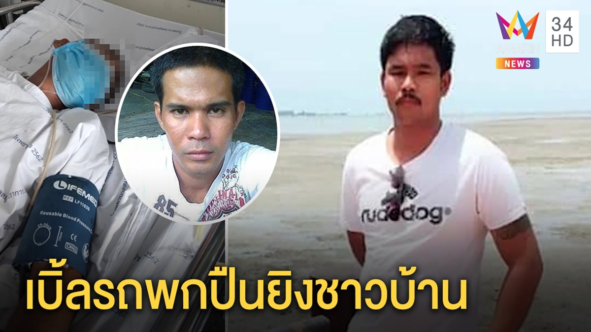 เปิดนาทีโจ๋ยิงคนถาม“เบิ้ลรถทำไม”โหดลั่นไกทีเผลอ แม่วอนมอบตัวหวั่นถูกวิสามัญ
