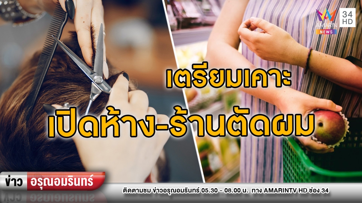 ครม. เตรียมเคาะเปิดห้างฯ- ร้านตัดผม หลังประกาศเพิ่ม พ.ร.ก.ฉุกเฉิน
