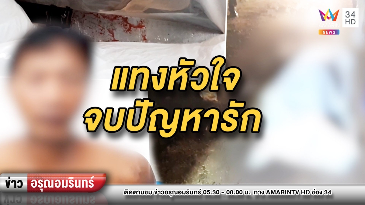 เคลียร์ไม่ลงตัว! ผัวใหม่ใช้มีดปักหัวใจผัวเก่าสยอง เซ่นปมรักสามเส้า