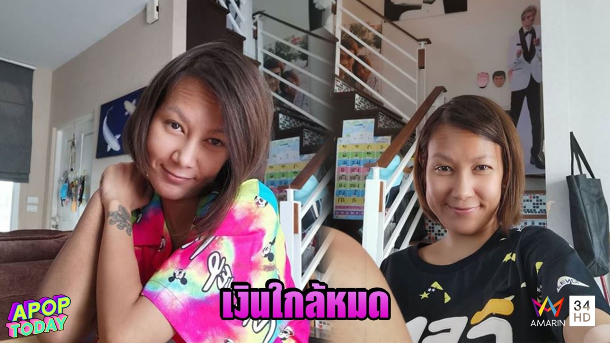'หญิง อภิสรา' เงินบริจาคใกล้หมด แพลนเปลี่ยนไตถูกเลื่อนไร้กำหนด