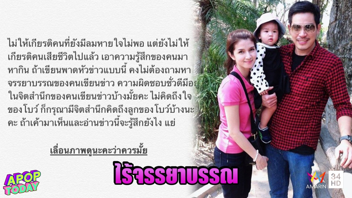 'โบว์ แวนด้า' เดือดจวกสื่อไร้จรรยาบรรณ เขียนข่าวหนุ่มคนใหม่