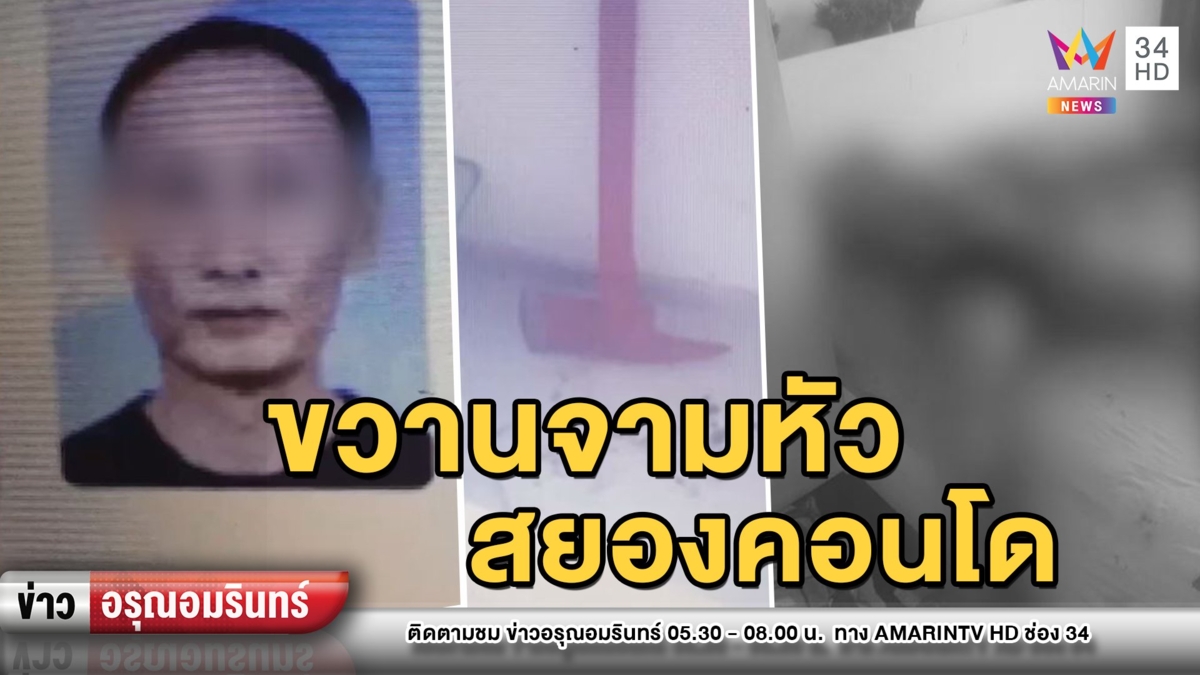 ฆ่าโหด! หนุ่มจีนถูกขวานดับเพลิงจามหัวสิ้นใจสยองคาคอนโดหรู