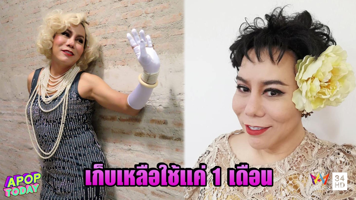 'เดย์ ฟรีแมน' โอดเงินเก็บเหลือใช้แค่ 1 เดือน วอนภาครัฐช่วยเหลือ