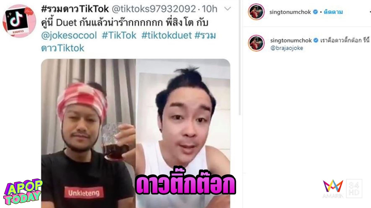 'สิงโต นำโชค' น้อมรับฉายาดาว TikTok ปล่อยคลิปฮาคู่ 'โจ๊ก โซคูล'