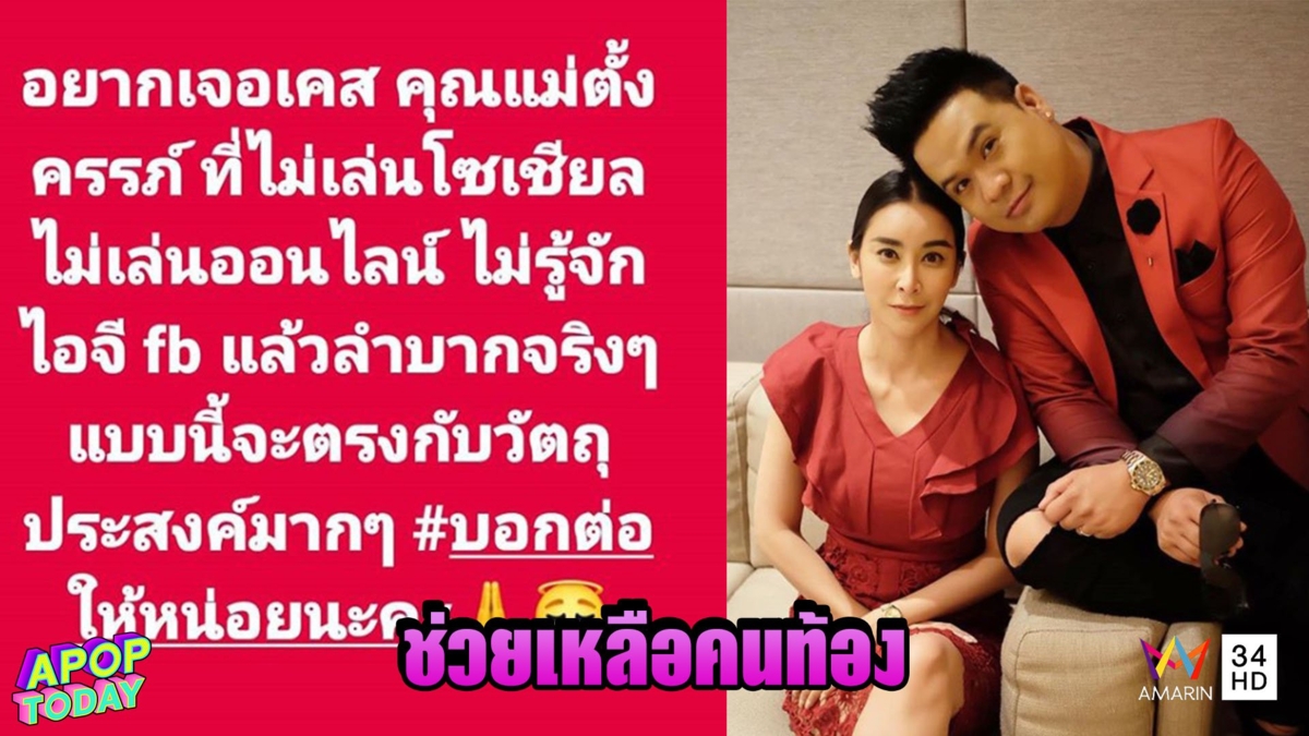 'ใหม่ สุคนธวา' ช่วยเหลือคนท้อง ขอตรวจสอบข้อมูล ดีใจได้ ช่วย 'ป้าต้อย เมืองนนท์' สำเร็จ
