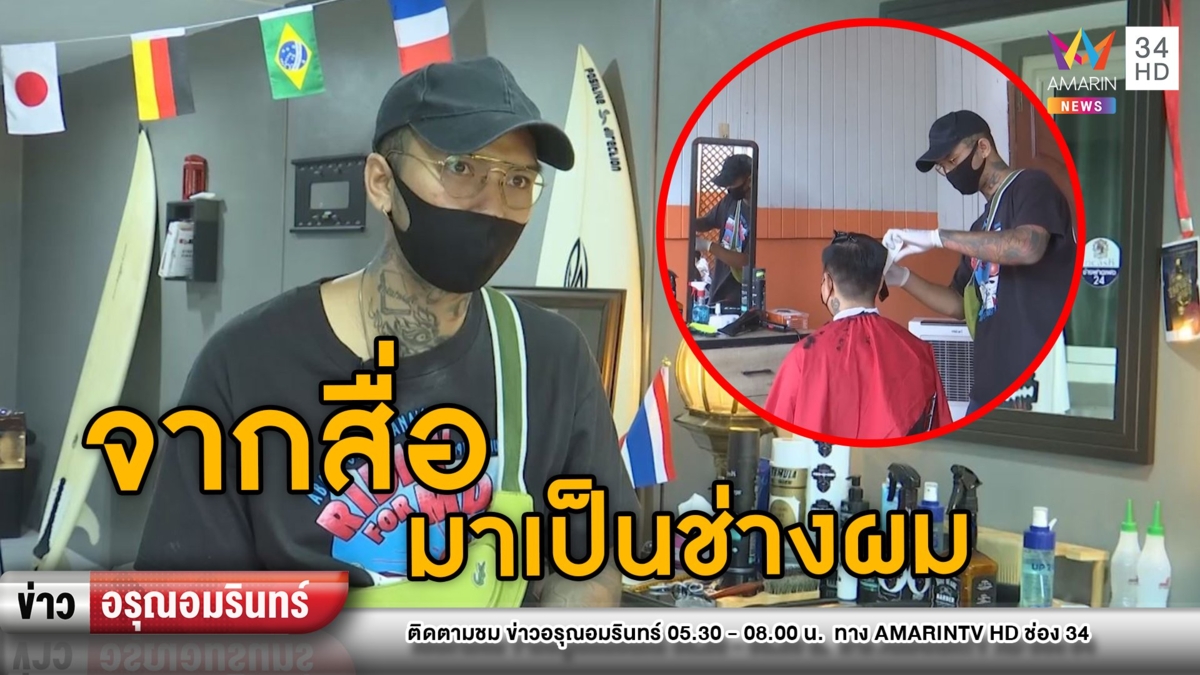 อดีตสื่อผันตัวจับกรรไกรรับตัดผมข้ามจังหวัด ทำเงินช่วงพิษโควิด-19